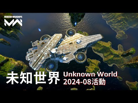 中國新航母-天津艦 未知世界 空天航母模式回歸 八月活動介紹 Unknown World | 現代戰艦PC Modern Warships