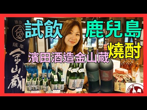 [鹿兒島 燒酎 濱田酒造薩摩金山蔵] 免費試飲各款燒酎 | 推介薩摩唯一無二的燒酎|  無添加糖及酒精的唯一薩州正宗清酒| 金箔梅酒|  鹿兒島 Kagoshima EP 2/4