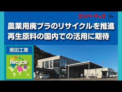 【Recycle】黒田工業：農業用廃プラのリサイクルを推進、再生原料の国内での活用に期待