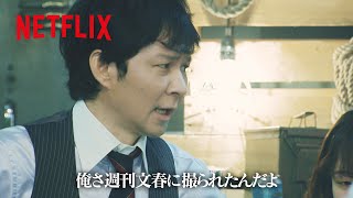 アンジャッシュ渡部 - 文春の売り上げ額が…ヤバい | トークサバイバー！～トークが面白いと生き残れるドラマ～ | Netflix Japan