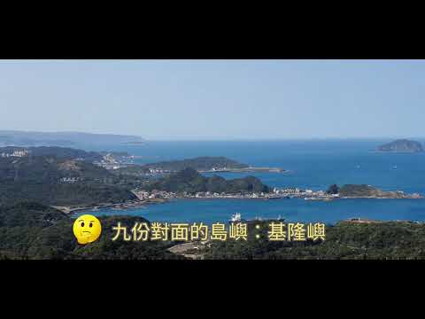 九份對面的島嶼是什麼？ 龜山島？