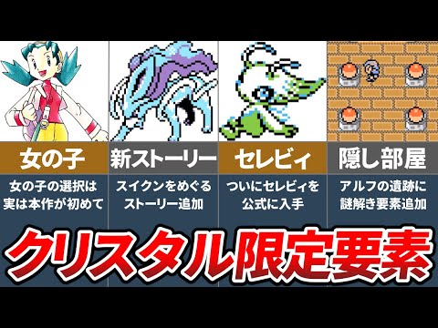 クリスタル版でのみ実装された要素7選【ポケモン金銀】【ゆっくり解説】