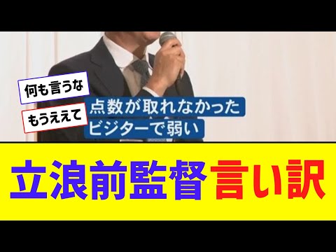 立浪前監督、3年間の弱かった理由を語る【なんJ反応】