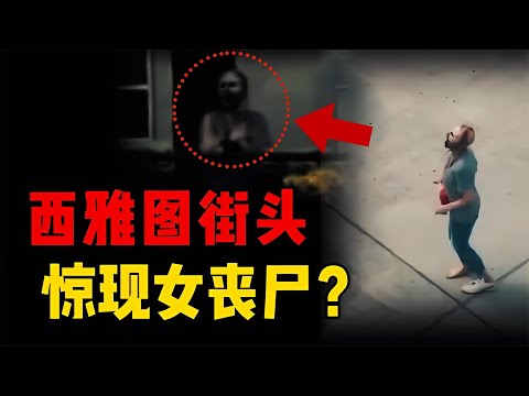 西雅圖街頭出現女喪尸？止不住的瘋狂嘶吼，背后的真相是什么？ #星艦C長 #外星人 #未解之謎 #冷知識 #飛碟