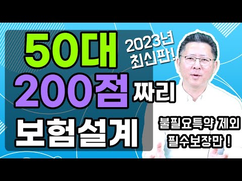 50대 보험설계 200점짜리 설계안 공개합니다! 2023년 최신버전