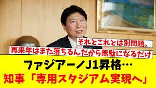 ファジアーノJ1昇格…知事「専用スタジアム実現へ」