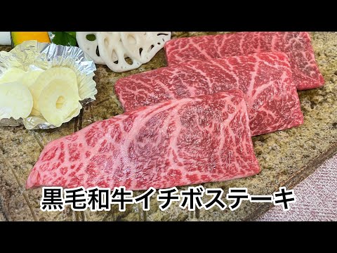 【希少部位！】黒毛和牛イチボステーキが極旨！！