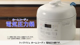 【トップバリュ】ホームコーディ 電気圧力鍋｜商品特徴、使い方紹介