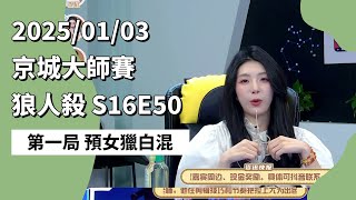 京城大师赛 S16E50 第一局 预女猎白混 250103 狼人杀游戏