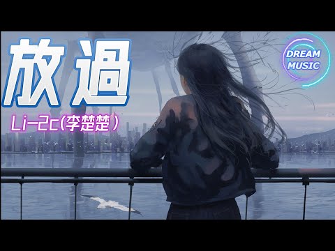 Li-２c(李楚楚）《放過》『我愛到束手無策又能夠證明什麽』【動態歌詞】