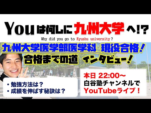 【春から医学科!!】九州大学医学部医学科 現役合格者インタビュー🎤