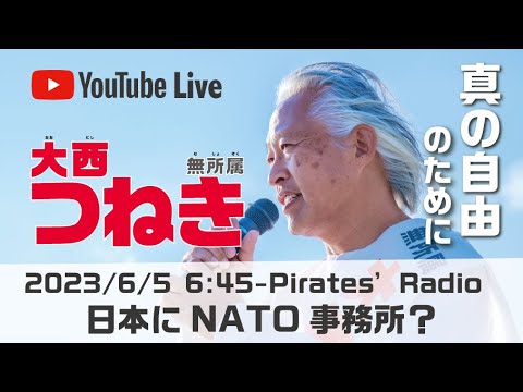 「日本にNATO事務所？」大西つねきのパイレーツラジオ2.0（Live配信2023/06/05）