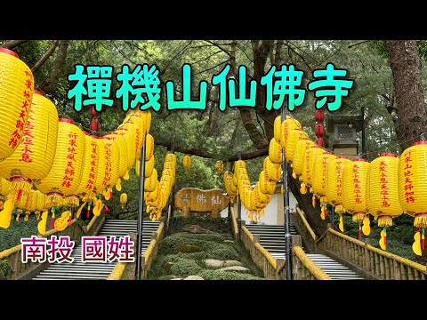 禪機山仙佛寺，庭院步道都掛滿了祈福燈籠，很有來到日本的FU，還有五百羅漢護持的如來園，相當特別