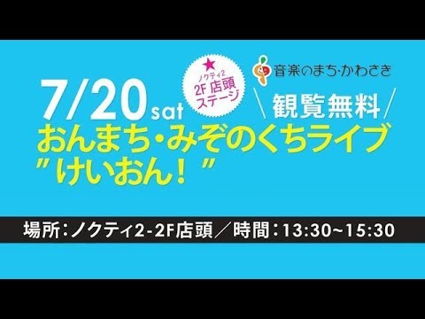 おんまち・みぞのくちライブ "けいおん！"（ダイジェスト版）