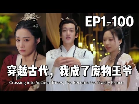 【全集】穿越古代，我成了废物王爷/Crossing into Ancient Times, I've Become the Trashy Prince（男频、穿越）