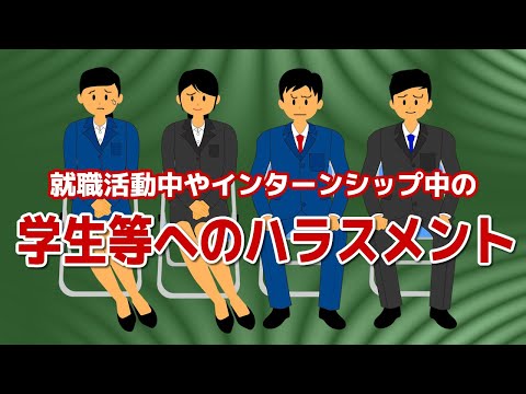 【社労士解説】就職活動中やインターンシップ中の、学生等へのハラスメント