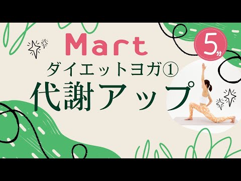 【Mart】ダイエットヨガ①代謝アップ