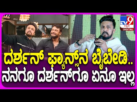 Sudeep on Darshan: ದರ್ಶನ್ ಬಗ್ಗೆ Max ಇವೆಂಟ್​ನಲ್ಲಿ ಕಿಚ್ಚ ಖಡಕ್ ರಿಯಾಕ್ಷನ್ | #TV9D