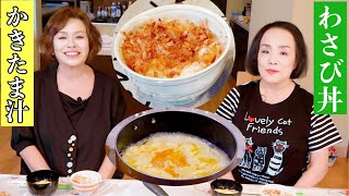 上沼恵美子の簡単スピードメニュー【わさび丼】【かきたま汁】〜お姉ちゃんと一緒に食べました〜