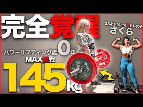 【大会7日前】144cm筋トレ女子がデッドリフト145kgに挑戦してみたらマジで覚醒した