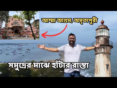 অমৃতাপুরী আম্মা আশ্রম দেখলাম | Thangassery Lighthouse & Breakwater | Kollam Tour