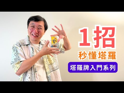 【 澄心棧 】塔羅牌入門 一招秒懂塔羅 一點就明 睇完唔需要再記牌 | 塔羅牌 係一回咩事？ 愚者 係 孫悟空 ？  | Marvelous Uncle b