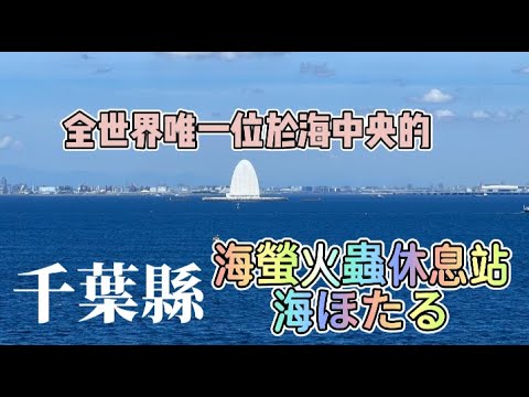 東京自由行｜ 千葉縣 全世界唯一位於海中央的高速公路休息站--海螢休息站海ほたる |