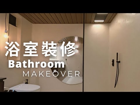 老屋改建無縫浴室｜木紋鋁板天花板｜Bathroom Makeover