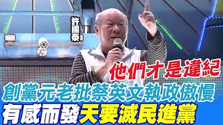 創黨元老許國泰嘆"天要滅民進黨" 蔡英文執政是傲慢傲慢再傲慢@中天新聞CtiNews