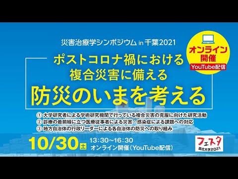 「災害治療学シンポジウムin千葉2021」 ポストコロナ禍における複合災害に備える　～防災のいまを考える～