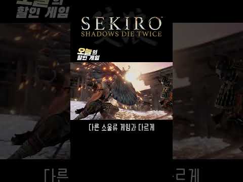 싸우는것만 보면 닌자가 아니라 기사임 #오늘의할인게임 #세키로 #sekiro