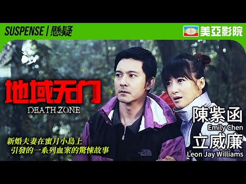 驚悚懸疑 犯罪電影｜地域無門 (Death Zone)｜立威廉、陳紫函、譚耀文、牛萌萌、石天琦｜國語中字｜2012｜美亞影院 Cinema Mei Ah