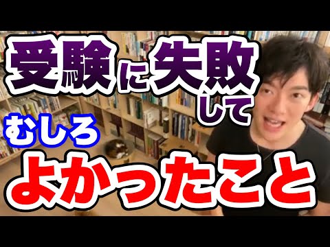 【切り抜き】受験に失敗してむしろ良かったこと【DaiGo】