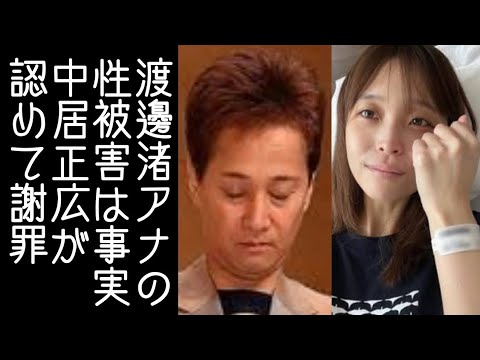 【松本人志】中居正広が元フジテレビ・渡邉渚アナとのトラブルを認めて謝罪する【改憲君主党チャンネル】