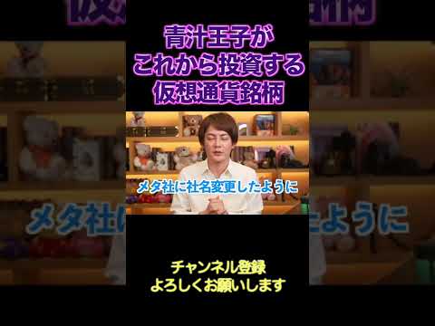 【青汁王子】次来る仮想通貨の銘柄は、絶対に〇〇です!! #三崎優太 #仮想通貨 #メタバース #投資 #青汁王子切り抜き #shorts