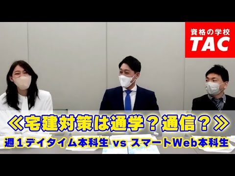 ≪宅建対策は通学？通信？≫ 週１デイタイム本科生 vs スマートWeb本科生│資格の学校TAC[タック]