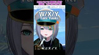 【歌枠切り抜き】W/X/Y - Tani Yuuki #2人酸いも甘いも 【Vtuberラティオ・ユィリス】#shorts