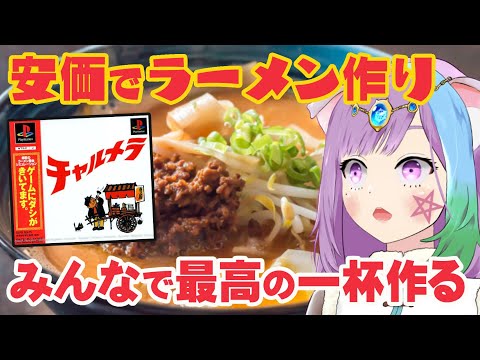 【チャルメラ 】視聴者参加型！安価でみんなと楽しくラーメン作り！初代PSの隠れた名作『チャルメラ』に挑戦！#2【ラーメン】【飯テロ注意】【レトロゲーム】【VTuber】