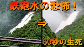 鉄砲水の恐怖