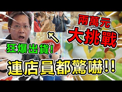 《兩萬元大挑戰！竟然狂爆大出貨！連店員都驚嚇！！》兩萬元日幣挑戰環球影城娃娃機場，找到出貨方法，狂爆出日本超大正版娃娃！！【yan爸夾娃娃系列#123台湾UFOキャッチャー UFO catcher】