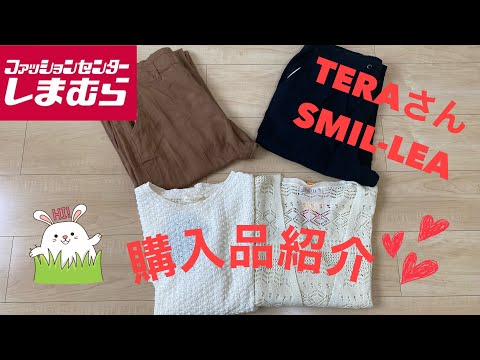 【しまむら】TERAさん☘️SMIL-LEA☘️新作購入品紹介💕