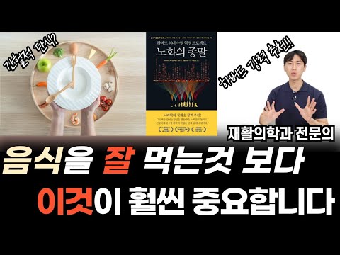 좋은 음식을 먹는 것보다 '이것'을 하는 것이 훨씬 중요합니다 | 100살까지 건강하게 살기 위한 3가지 실천법