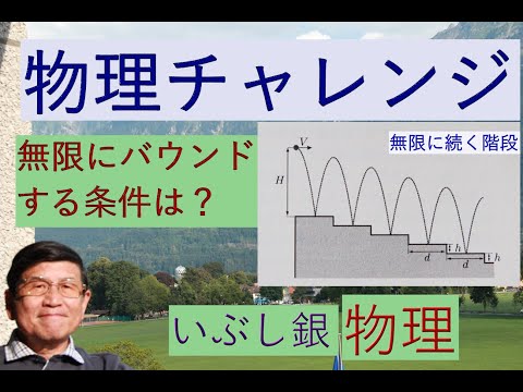 【物理チャレンジ問題（無限回バウンド）】いぶし銀物理（特別編）