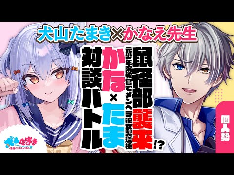 【かなえ先生】鼠径部襲来!? 元少年院教官でメンヘラ彼女製造機🔪#かなたま対談 バトル!!【犬山たまき】