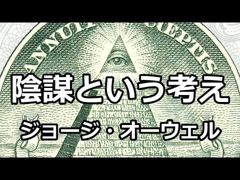 【朗読】陰謀という考え（ジョージ・オーウェル）