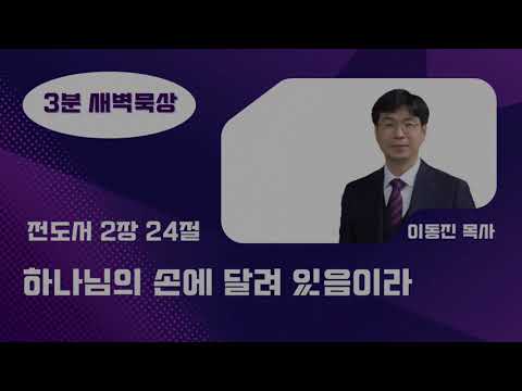 [3분말씀] 2022년 12월 12일(월) / 하나님의 손에 달려 있음이라 / 전도서 2장 24절 / #함열교회_이동진_목사