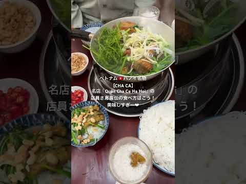 ベトナム🇻🇳ハノイ名物【CHA CA】   「CHA CÀ HA HỒI」の店員さん直伝の食べ方︎︎❤︎︎