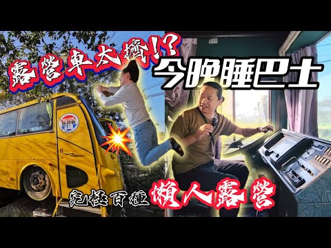 露營車不夠看,今晚睡巴士|847露營區|車露車泊露營|南投露營區[廢柴俱樂部]