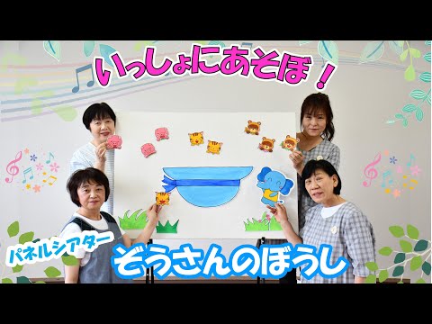 パネルシアター【ぞうさんのぼうし】いっしょにあそぼ！