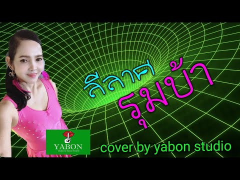 ลีลาศรุมบ้า  [Cover by YABON  & เจน] เพลงนี้้ทำขึ้นเพื่ออนุรักษ์